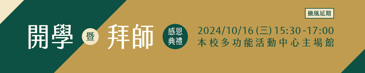 Link to 113學年度開學暨拜師感恩典禮